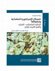 Research paper thumbnail of اضمحلال الإمبراطورية الساسانية وسقوطها التحالف الساساني - الفرثي والفتح العربي لإيران