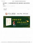 Research paper thumbnail of From the Grimm Tales to Harry Potter: A New Approach to Fairy Tale and Children's Literature 《从格林童话到哈利·波特: 童话故事与儿童文学研究新论》