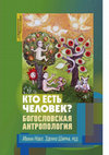 Research paper thumbnail of Collective monograph: "Кто есть человек? Богословская антропология (2022) [Russian] (editor and co-auhor)