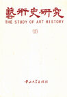 "From Southern Song Court Painter to Ambassador: A Case Study of Chen Juzhong" 南宋宮廷畫師外轉使臣之身分變換機制: 以陳居中為例的個案研究. The Study of Art History 5 (2003): 399-443. [CSSCI] Cover Page