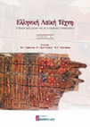 Research paper thumbnail of Η μελέτη της ελληνικής λαϊκής τέχνης στο σύγχρονο ελληνικό ακαδημαϊκό περιβάλλον», στο συλλογικό τόμο Μ. Γ. Βαρβούνης κ.ά (επιμ.), Ελληνική Λαϊκή Τέχνη: παλαιότερες θεματικές με σύγχρονες προσεγγίσεις 1. Βόλος 2021, εκδ. Ιδιόμελον, σ. 21-62 [με Μ. Γ. Βαρβούνη και Αλ. Καπανιάρη].