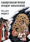 Research paper thumbnail of Священномученик Исидор Юрьевский: 550 лет подвига / Hieromartyr Isidor Yuryevsky: 550 Years of Feat