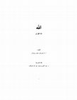 Research paper thumbnail of الله إله القرآن - جبرئيل سعيد رينولدز