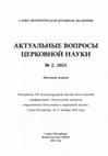 Research paper thumbnail of Актуальные вопросы церковной науки. 2021. №2