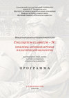 Colloquium classicum–IV: Problems of Ancient History and Classical Philology Cover Page