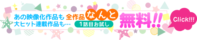 なんと全作品1話目が無料！