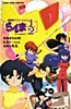 Ranma 1/2: Chou Musabetsu Kessen! Ranma Team VS Densetsu no Houou