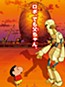 Eiga Crayon Shin-chan: Gachinko! Gyakushuu no Robo Tou-chan