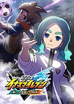 Gekijouban Inazuma Eleven: Aratanaru Eiyuu-tachi no Joshou