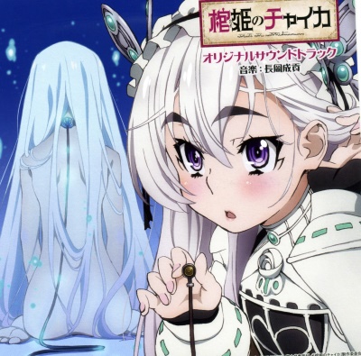 Hitsugi no Chaika Original Soundtrack