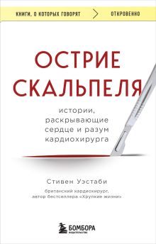 Обложка Острие скальпеля: истории, раскрывающие сердце и разум кардиохирурга