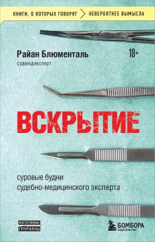 Обложка Вскрытие: суровые будни судебно-медицинского эксперта