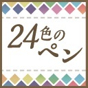 24色のペン