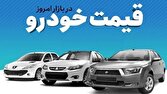 باشگاه خبرنگاران -قیمت خودرو در بازار آزاد پنج‌شنبه ۱۱ بهمن ماه