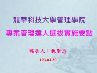 龍華科技大學管理學院 專案管理達人選拔實施要點