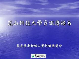 崑山科技大學資訊傳播系