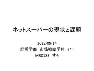 ネットスーパーの現状と課題