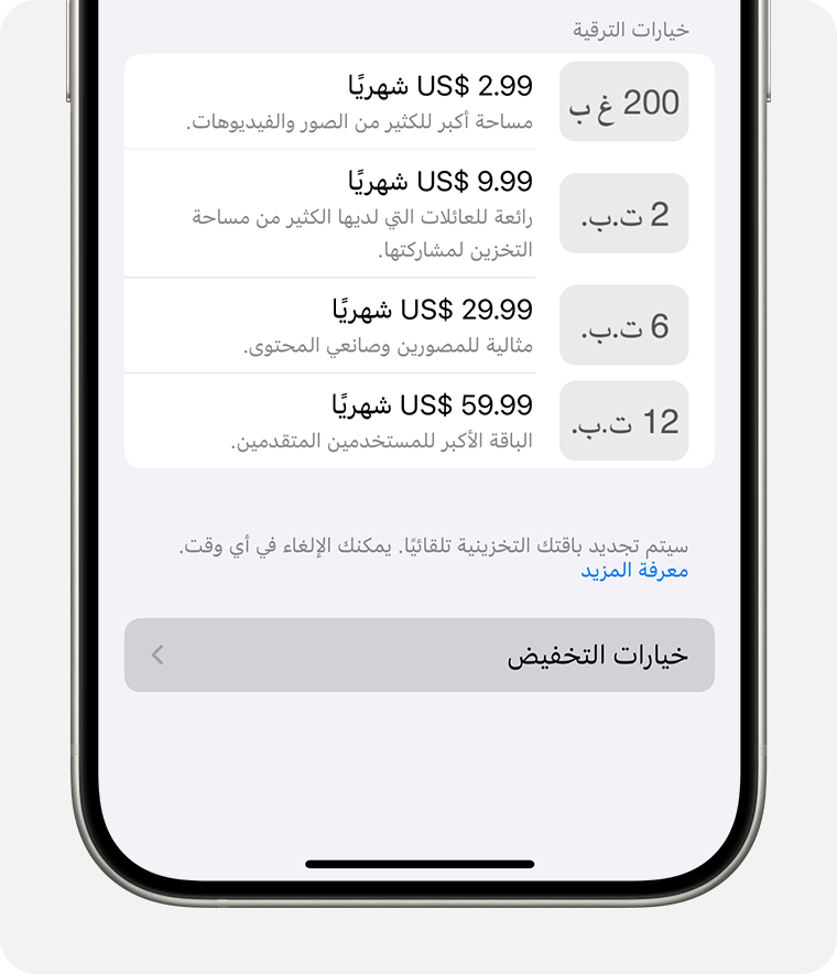 شاشة iPhone تعرض مفتاح التبديل "خيارات التخفيض"