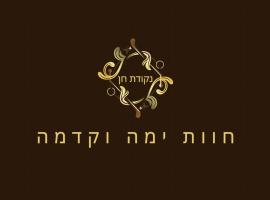 נקודת חן חוות ימה וקדמה, Hotel in Jabneel