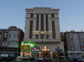 لحظات الفندقية حراء Lahdat Serviced Apartments, hotel blizu aerodroma Međunarodni aerodrom King Abdulaziz - JED, Džeda