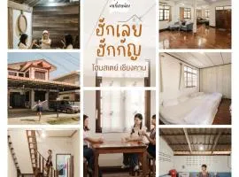 บ้านพักเหมาหลังเชียงคาน ฮักเลย ฮักกัญ โฮมสเตย์ 1 - ຊຽງຄານ ຮັກເລີຍ ຮັກກັນ ໂຮມສະເຕ1 -Chiang Khan Hugloei HugKan Homestay1