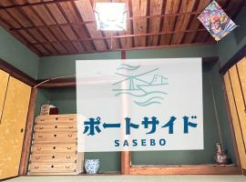 ポートサイドＳａｓｅｂｏ, hotell sihtkohas Sasebo