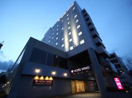 Hotel Wing International Tomakomai, hotel malapit sa New Chitose Airport - CTS, Tomakomai