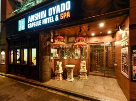 Anshin oyado woman Tokyo Ginza shiodome، فندق كبسولة في طوكيو