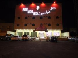 Nakhil Moon Serviced Apartments, hôtel à Wadi ad-Dawasir