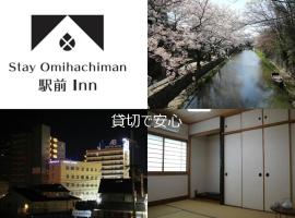 Stay Omihachiman Ekimae Inn, отель в городе Омихатиман