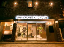 Guesthouse Kobe Nadeshikoya, отель в Кобе