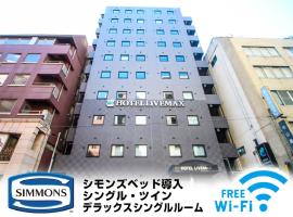 HOTEL LiVEMAX Yokohama Kannai Ekimae, отель в городе Иокогама, в районе Kannai