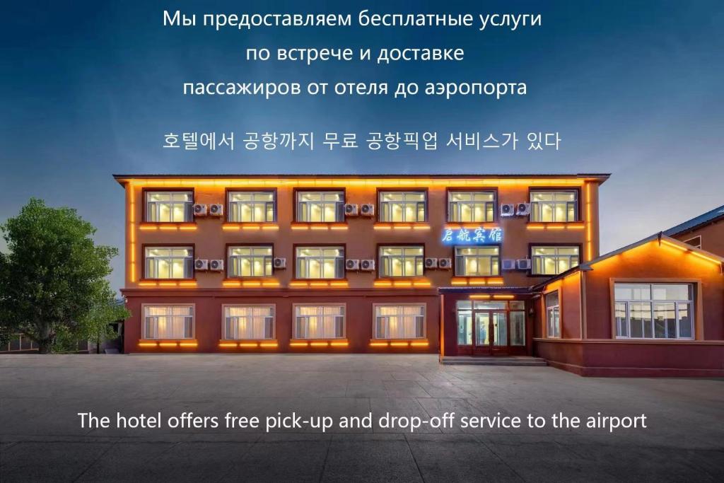 El hotel ofrece un servicio gratuito de enlace con el aeropuerto. en Qihang Hotel Harbin Taiping Airport en Harbin