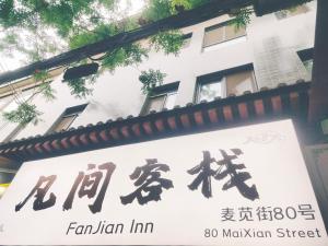 Fanjian Inn-Xi'an Drum Tower & Muslim Cultural District 면허증, 상장, 서명, 기타 문서