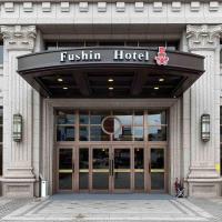 Fushin Hotel Taipei、Xizhiのホテル