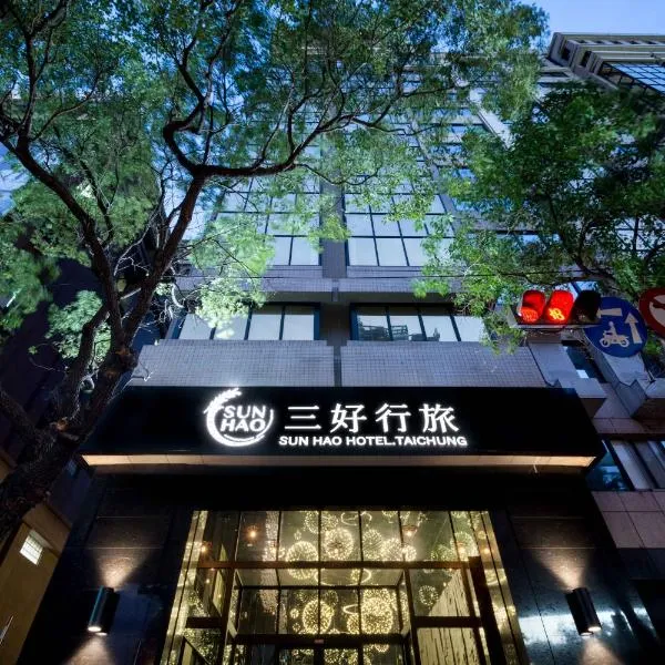 Sun Hao Hotel Taichung、台中市のホテル