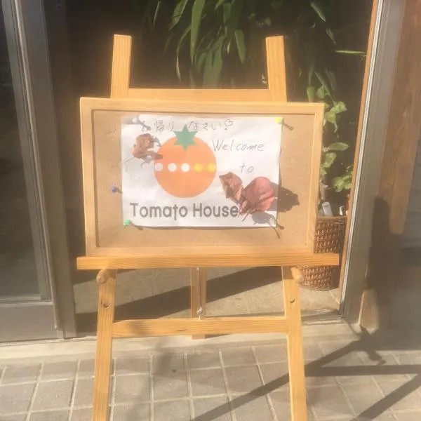 田舎民宿とまとハウスTomato House, hotel din Koriyama