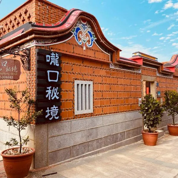 嚨口秘境古厝民宿Longkou Mysterious Resort, hotel in Jinsha