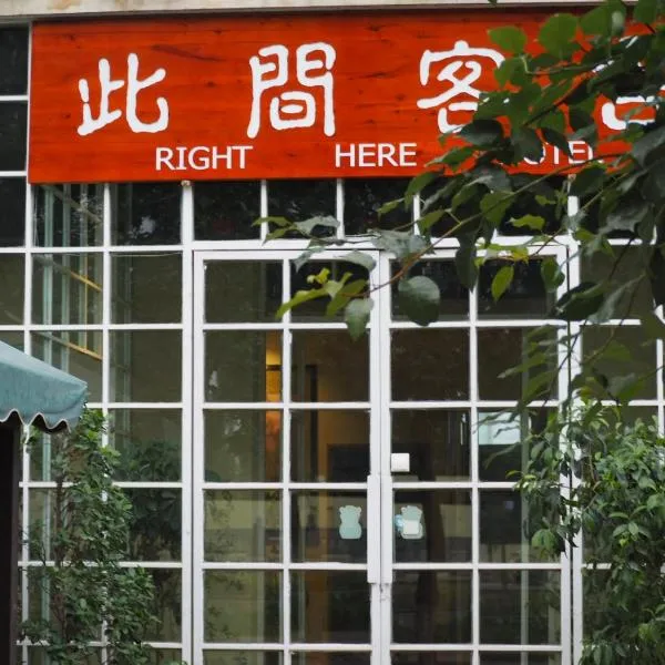 Right Here Hotel (Dunhuang International Youth Hostel), hotel Tunhuangban