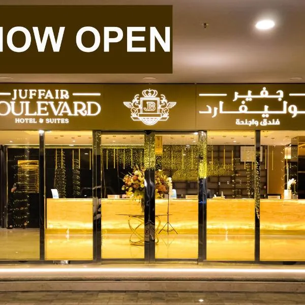 주파이르에 위치한 호텔 JUFFAIR BOULEVARD HOTEL & SUITES