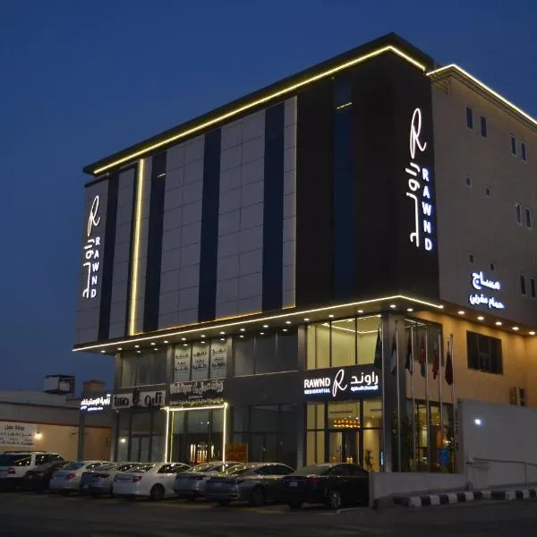 راوند للاجنحة الفندقية, hotel di Dhahran