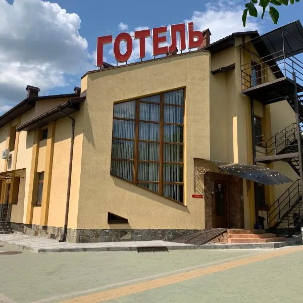 Каприз, hotel in Kamjanets-Podilsky