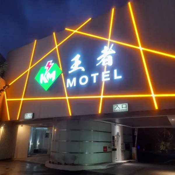 King Motel王者 桃園市旅館177號, hotel in Guishan