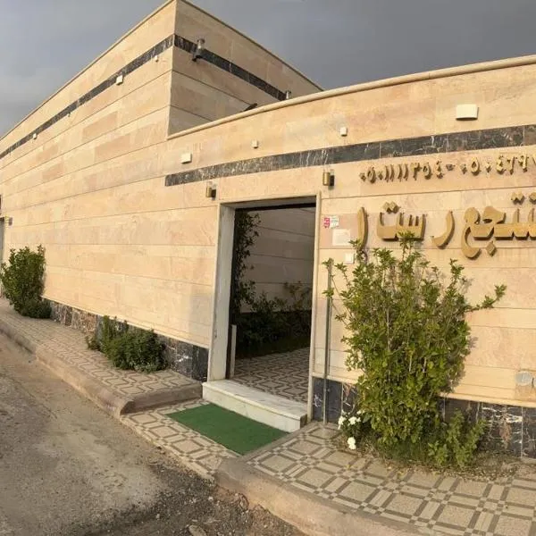 شاليه ريست 1, hôtel à Haïl