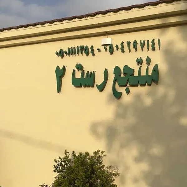 شالهيات ريست 2, hôtel à Haïl