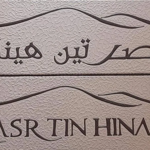 Kasr Tin Hinane, hotel v destinaci Merzouga