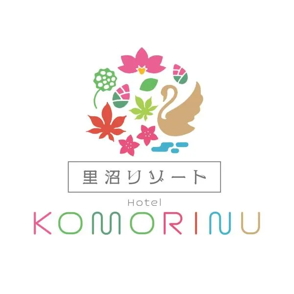 里沼リゾート　Hotel KOMORINU，佐野的飯店