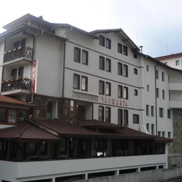 Къща за гости Чаршията, hotel din Smilyan