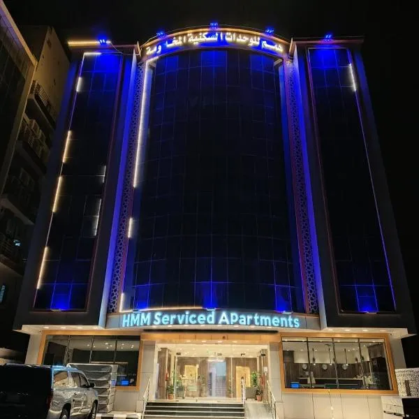 همم للوحدات السكنيه المخدومة- الدقم, hotel a Umm Lajj