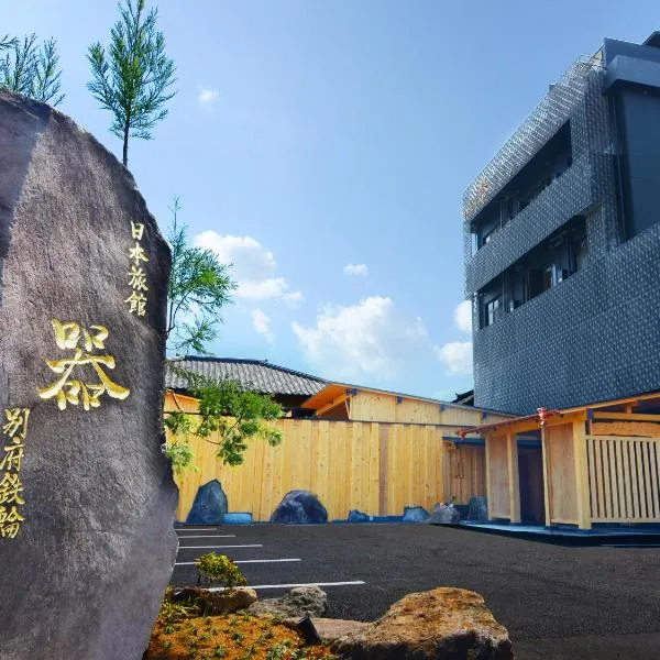 日本旅館 器 別府鉄輪 nihonryokan utsuwa beppukannnawa, hotel en Beppu